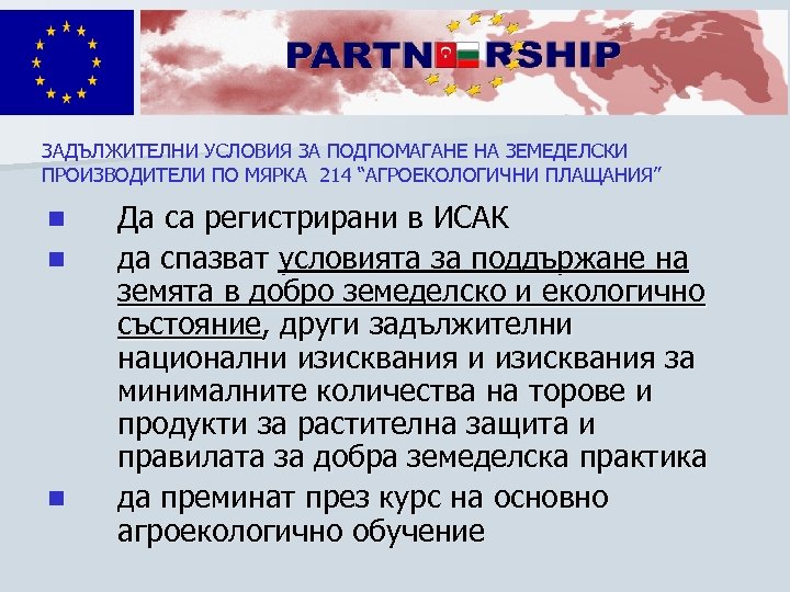 ЗАДЪЛЖИТЕЛНИ УСЛОВИЯ ЗА ПОДПОМАГАНЕ НА ЗЕМЕДЕЛСКИ ПРОИЗВОДИТЕЛИ ПО МЯРКА 214 “АГРОЕКОЛОГИЧНИ ПЛАЩАНИЯ” n n