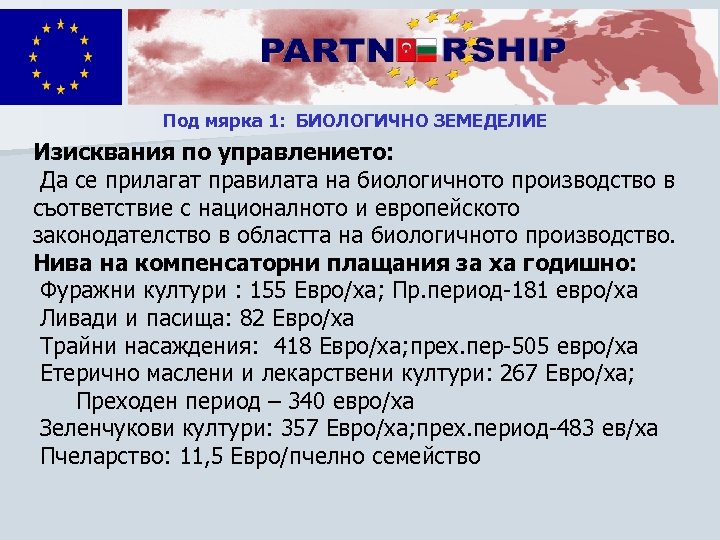 Под мярка 1: БИОЛОГИЧНО ЗЕМЕДЕЛИЕ Изисквания по управлението: Да се прилагат правилата на биологичното