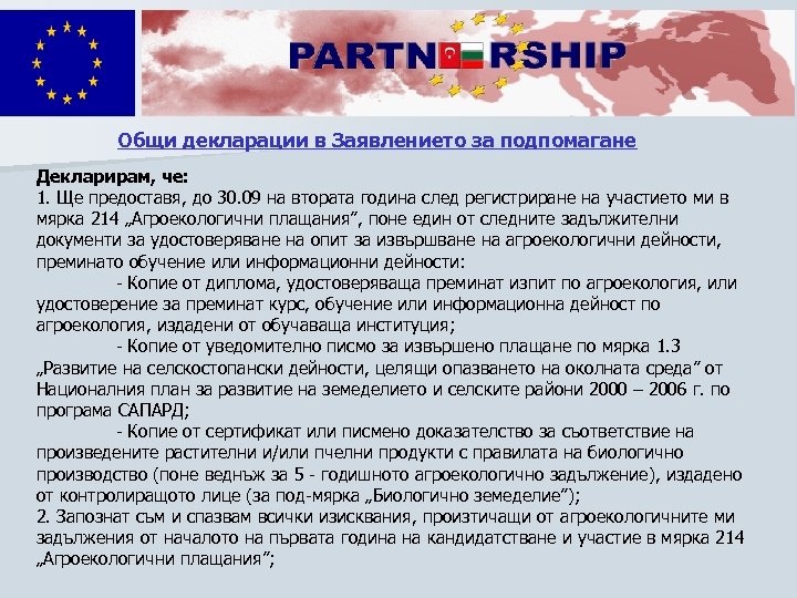 Общи декларации в Заявлението за подпомагане Декларирам, че: 1. Ще предоставя, до 30. 09