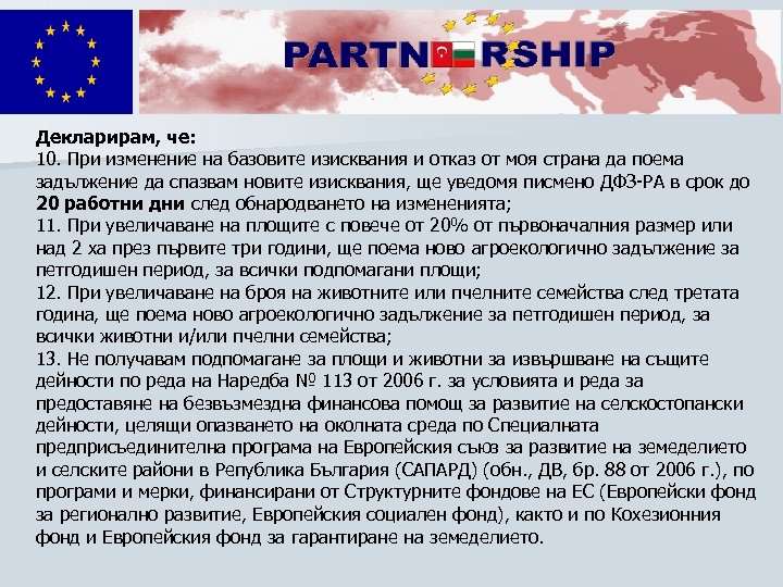 Декларирам, че: 10. При изменение на базовите изисквания и отказ от моя страна да