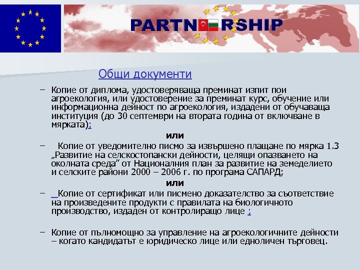 Общи документи – Копие от диплома, удостоверяваща преминат изпит пои агроекология, или удостоверение за