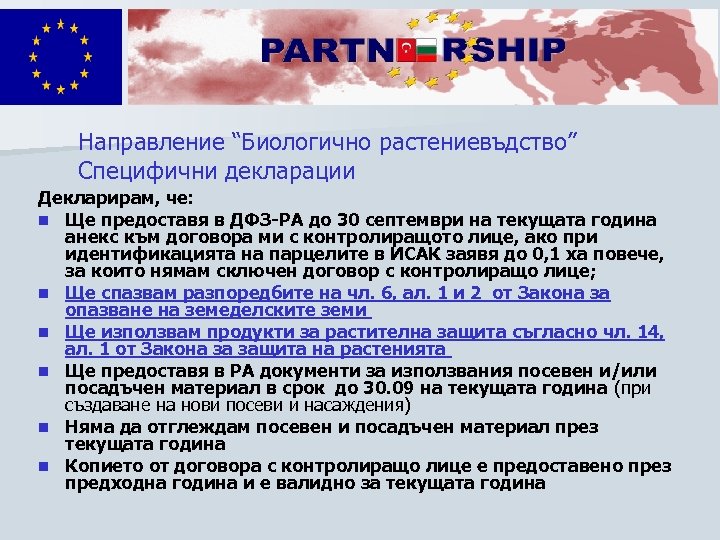 Направление “Биологично растениевъдство” Специфични декларации Декларирам, че: n Ще предоставя в ДФЗ-РА до 30