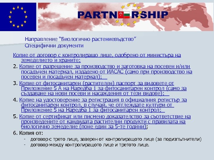 Направление “Биологично растениевъдство” Специфични документи Копие от договор с контролиращо лице, одобрено от министъра