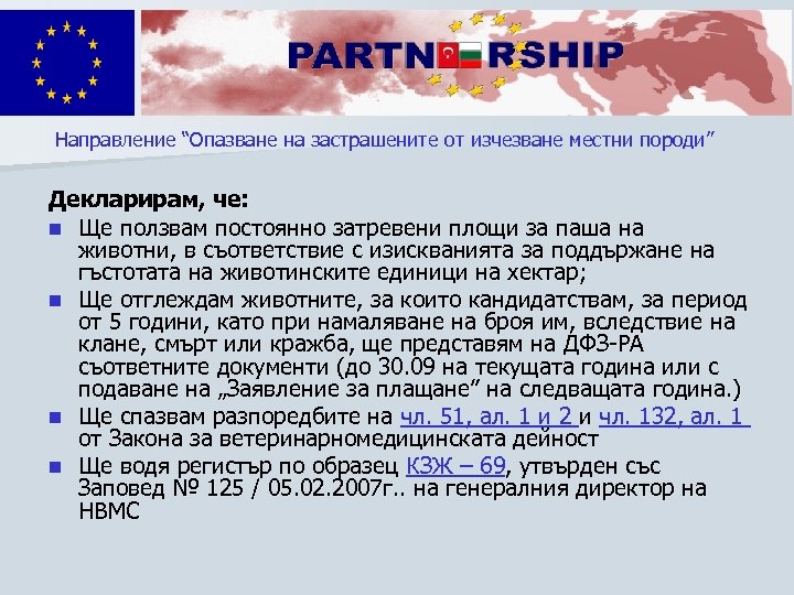 Направление “Опазване на застрашените от изчезване местни породи” Декларирам, че: n Ще ползвам постоянно