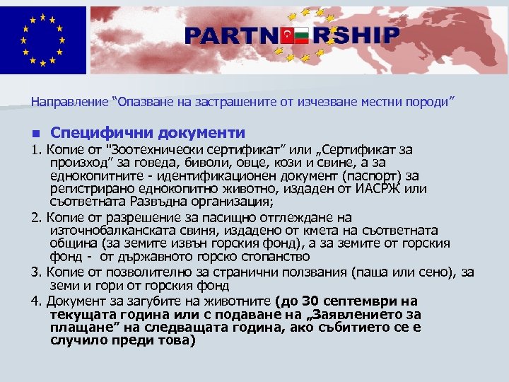 Направление “Опазване на застрашените от изчезване местни породи” n Специфични документи 1. Копие от
