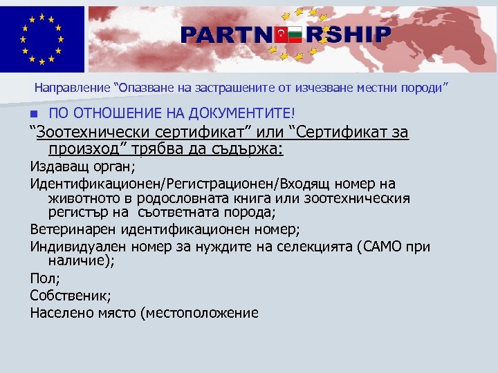 Направление “Опазване на застрашените от изчезване местни породи” n ПО ОТНОШЕНИЕ НА ДОКУМЕНТИТЕ! “Зоотехнически