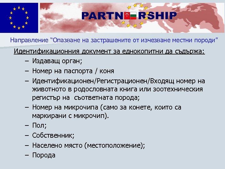 Направление “Опазване на застрашените от изчезване местни породи” Идентификационния документ за еднокопитни да съдържа: