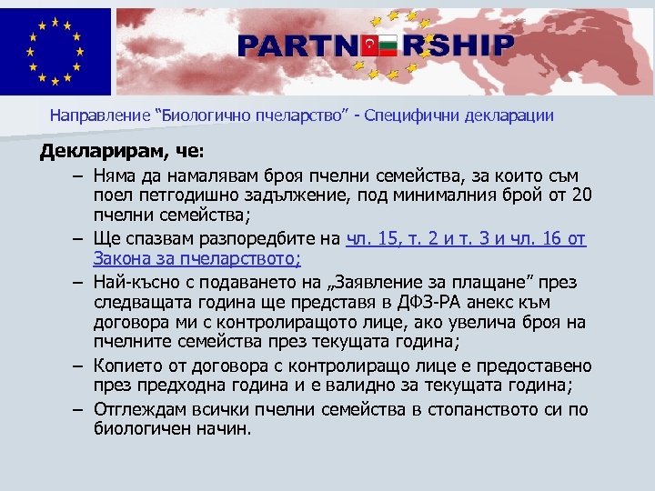 Направление “Биологично пчеларство” - Специфични декларации Декларирам, че: – Няма да намалявам броя пчелни