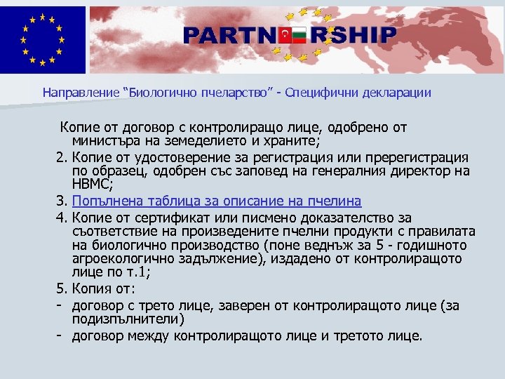 Направление “Биологично пчеларство” - Специфични декларации Копие от договор с контролиращо лице, одобрено от