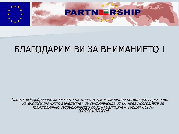 БЛАГОДАРИМ ВИ ЗА ВНИМАНИЕТО ! Проект «Подобряване качеството на живот в трансграничния регион чрез