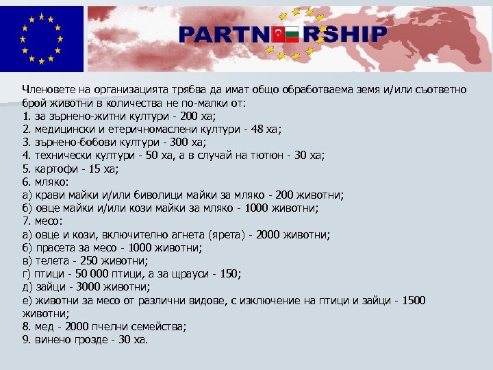 Членовете на организацията трябва да имат общо обработваема земя и/или съответно брой животни в