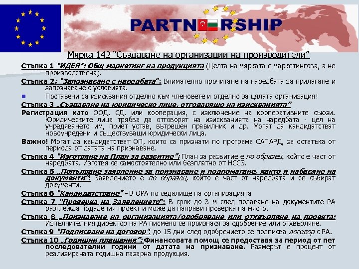 Мярка 142 “Създаване на организации на производители” Стъпка 1 “ИДЕЯ”: Общ маркетинг на продукцията