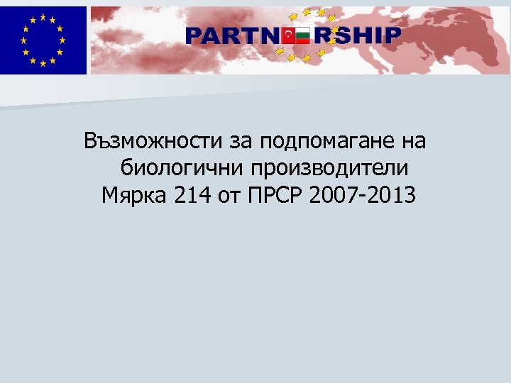 Възможности за подпомагане на биологични производители Мярка 214 от ПРСР 2007 -2013 