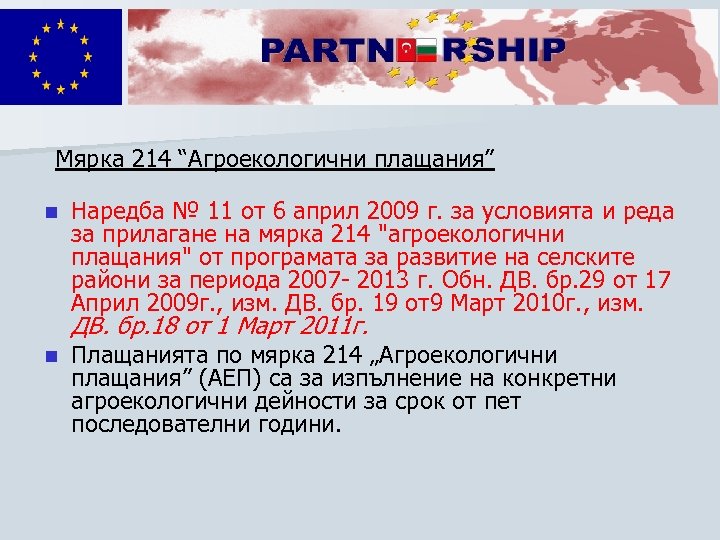 Мярка 214 “Агроекологични плащания” n Наредба № 11 от 6 април 2009 г. за