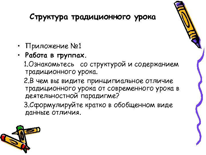Структура традиционного урока • Приложение № 1 • Работа в группах. 1. Ознакомьтесь со