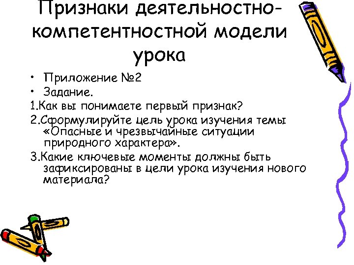 Признаки деятельностнокомпетентностной модели урока • Приложение № 2 • Задание. 1. Как вы понимаете