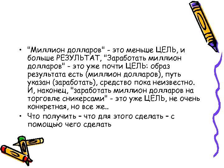  • "Миллион долларов" - это меньше ЦЕЛЬ, и больше РЕЗУЛЬТАТ, "Заработать миллион долларов"