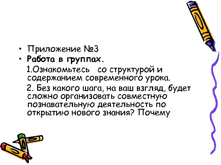  • Приложение № 3 • Работа в группах. 1. Ознакомьтесь со структурой и