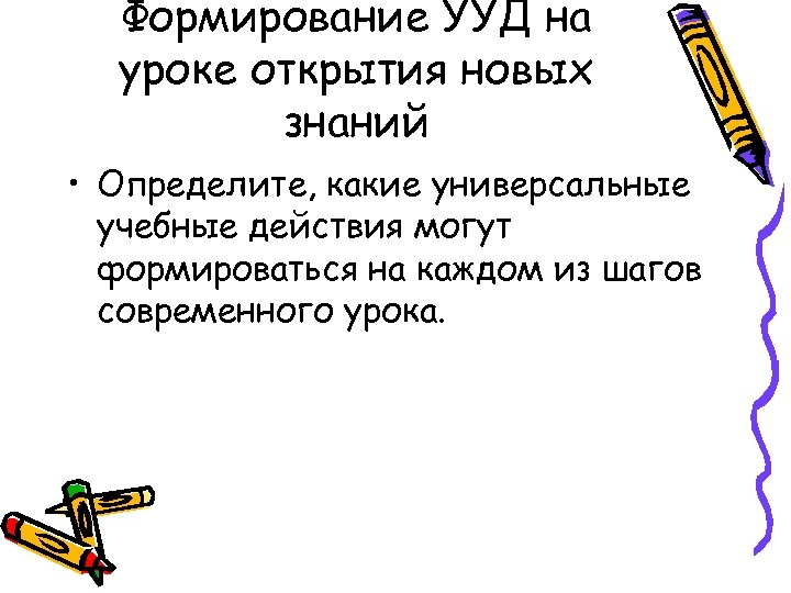 Формирование УУД на уроке открытия новых знаний • Определите, какие универсальные учебные действия могут