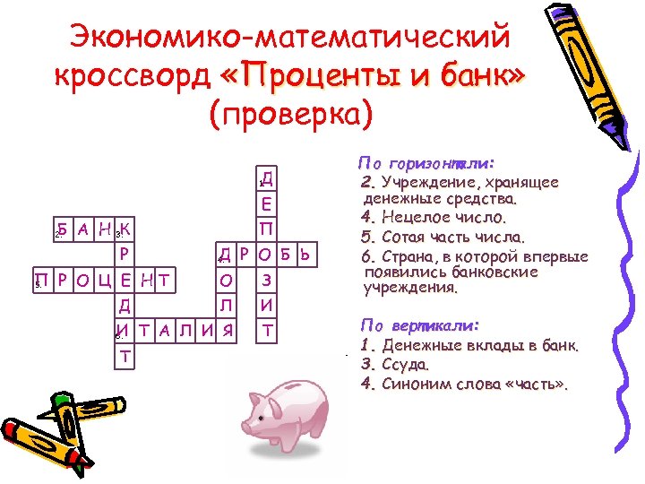 Экономико-математический кроссворд «Проценты и банк» (проверка) Д 1. Е Б А Н 3. К