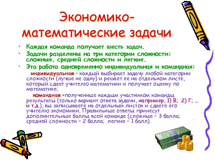 Экономикоматематические задачи • Каждая команда получает шесть задач. • Задачи разделены на три категории