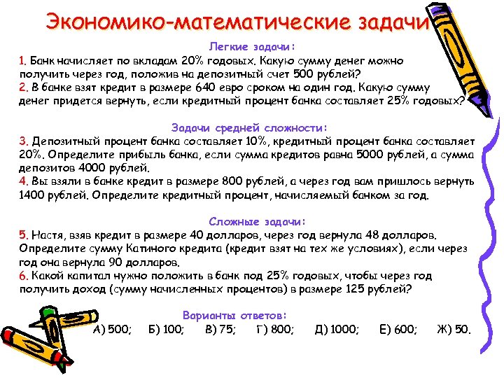 Экономико-математические задачи Легкие задачи: 1. Банк начисляет по вкладам 20% годовых. Какую сумму денег