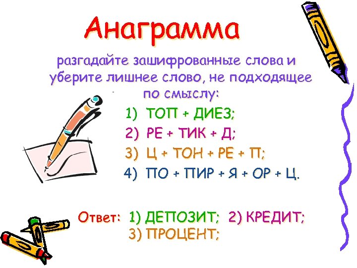 Анаграмма разгадайте зашифрованные слова и уберите лишнее слово, не подходящее по смыслу: 1) ТОП