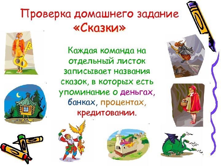 Проверка домашнего задание «Сказки» Каждая команда на отдельный листок записывает названия сказок, в которых