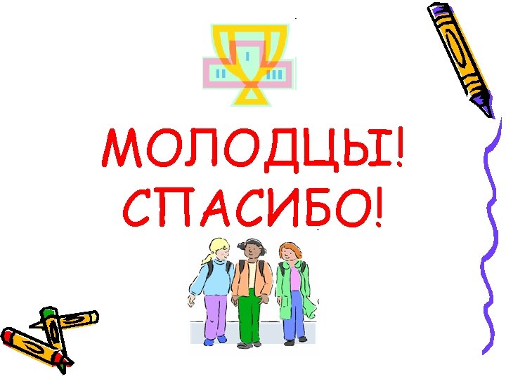 МОЛОДЦЫ! СПАСИБО! 
