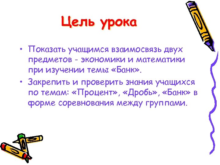 Цель урока • Показать учащимся взаимосвязь двух предметов - экономики и математики при изучении
