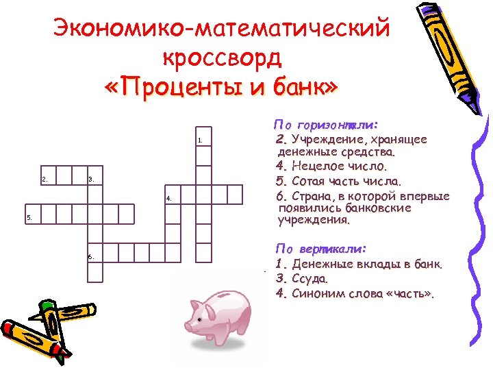 Экономико-математический кроссворд «Проценты и банк» 1. 2. 3. 4. 5. 6. По горизонтали: 2.