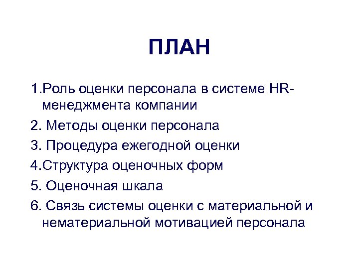 ПЛАН 1. Роль оценки персонала в системе HRменеджмента компании 2. Методы оценки персонала 3.