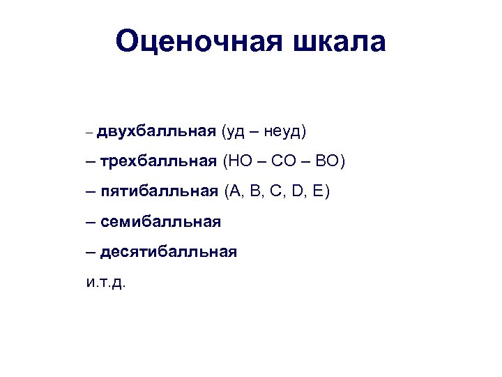 Оценочная шкала – двухбалльная (уд – неуд) – трехбалльная (НО – СО – ВО)