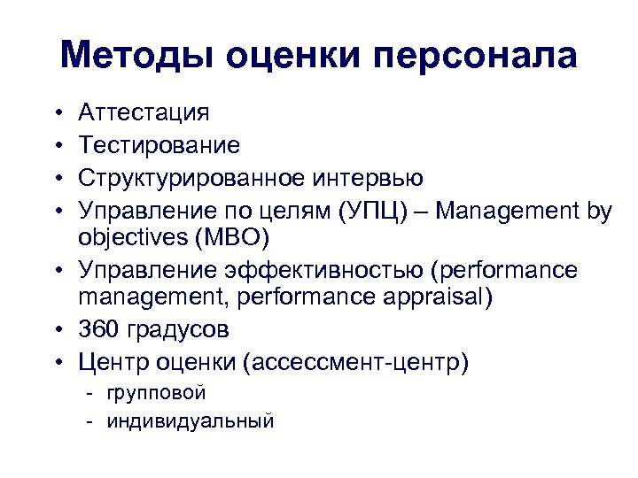 Методы оценки персонала • • Аттестация Тестирование Структурированное интервью Управление по целям (УПЦ) –