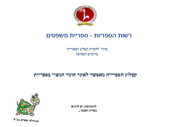  רשות הספריות - ספריית משפטים סיור להכרת קטלוג הספרייה ברוכים הבאים! קטלוג הספרייה