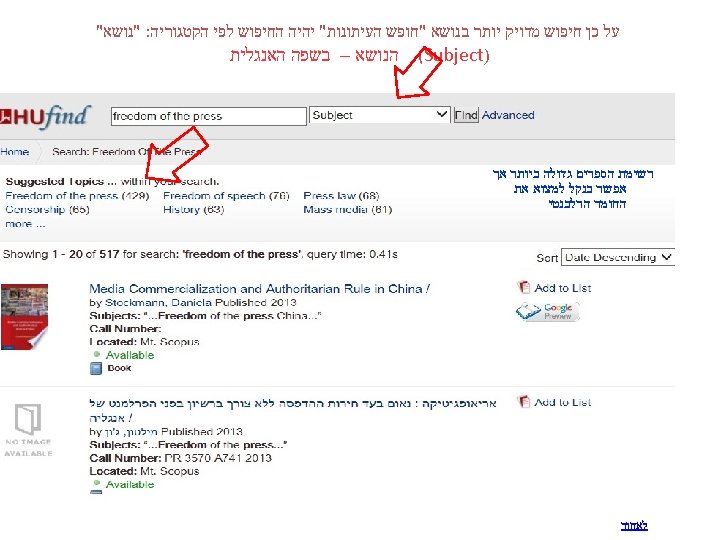  על כן חיפוש מדויק יותר בנושא "חופש העיתונות" יהיה החיפוש לפי הקטגוריה: "נושא"