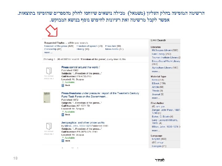  הרשימה המופיעה בחלק העליון )משמאל( מכילה נושאים שיוחסו לחלק מהספרים שהופיעו בתוצאות. אפשר