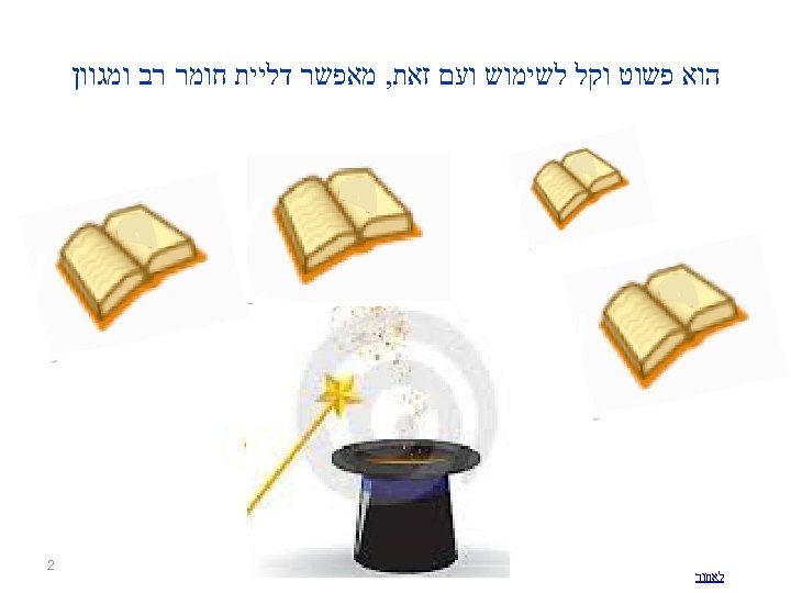  הוא פשוט וקל לשימוש ועם זאת, מאפשר דליית חומר רב ומגוון לאחור 2