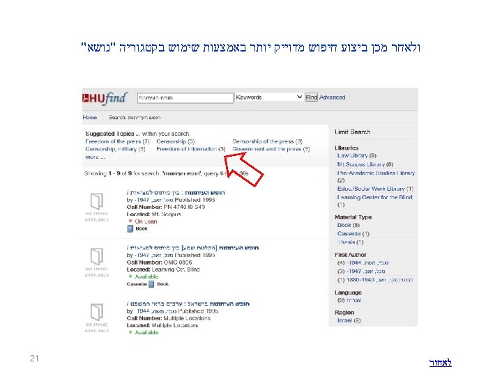  ולאחר מכן ביצוע חיפוש מדוייק יותר באמצעות שימוש בקטגוריה "נושא" לאחור 12 