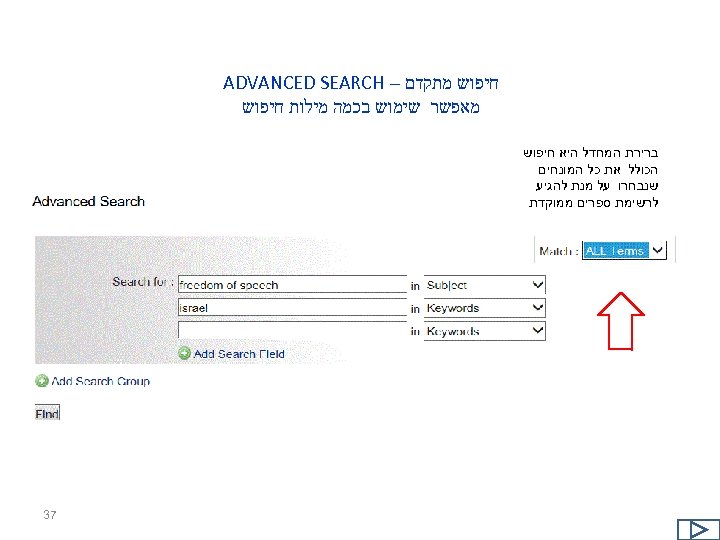  חיפוש מתקדם – ADVANCED SEARCH מאפשר שימוש בכמה מילות חיפוש ברירת המחדל היא