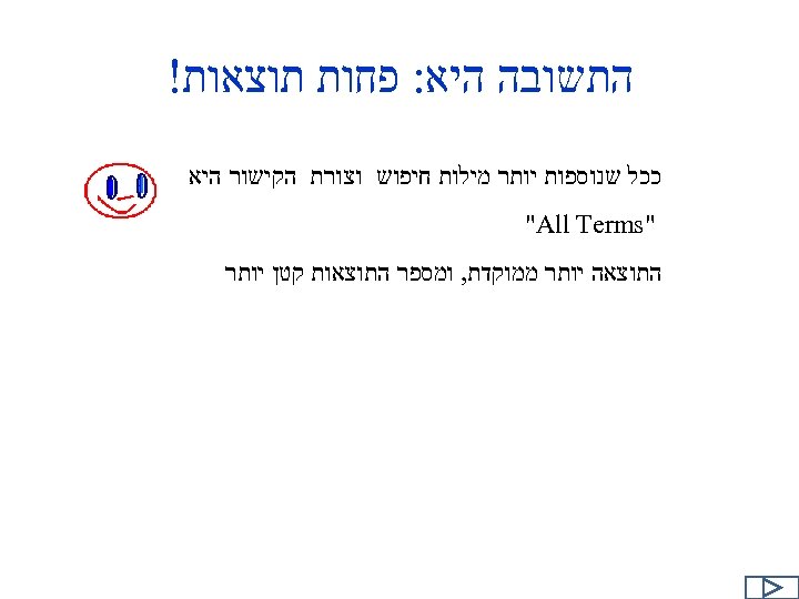  התשובה היא: פחות תוצאות! ככל שנוספות יותר מילות חיפוש וצורת הקישור היא "