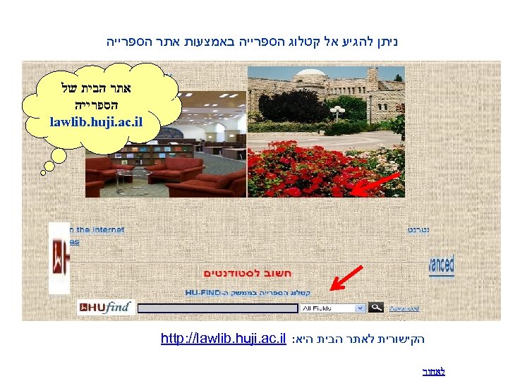  ניתן להגיע אל קטלוג הספרייה באמצעות אתר הספרייה אתר הבית של הספרייה lawlib.