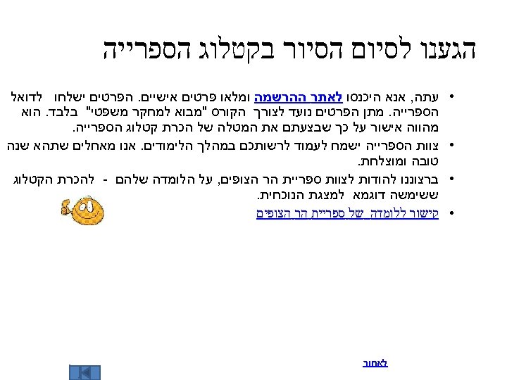  הגענו לסיום הסיור בקטלוג הספרייה • • עתה, אנא היכנסו לאתר ההרשמה ומלאו