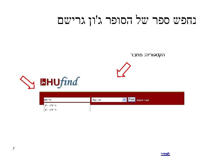  נחפש ספר של הסופר ג'ון גרישם הקטגוריה: מחבר 7 לאחור 