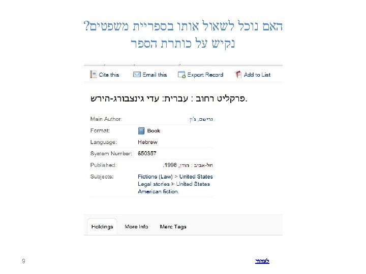  האם נוכל לשאול אותו בספריית משפטים? נקיש על כותרת הספר לאחור 9 