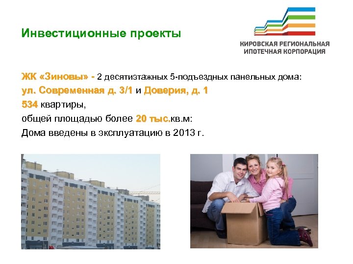 Инвестиционные проекты ЖК «Зиновы» - 2 десятиэтажных 5 -подъездных панельных дома: ул. Современная д.