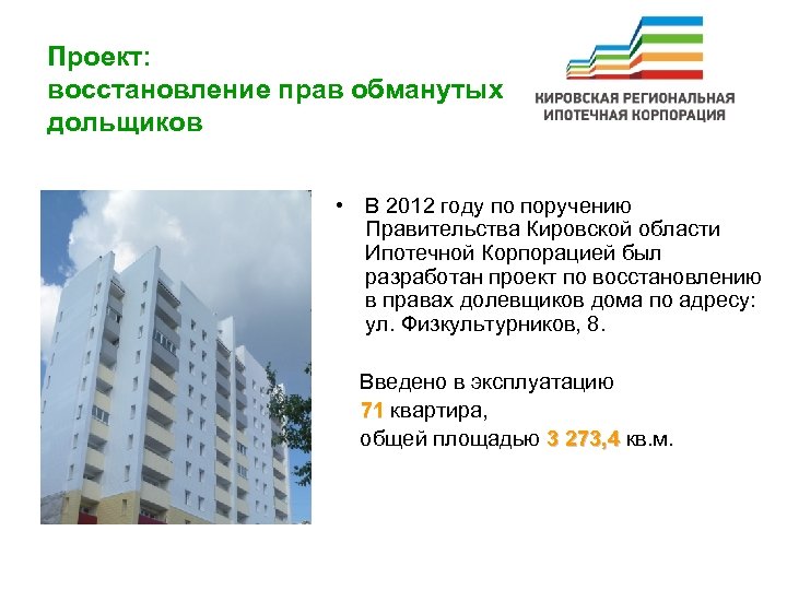 Проект: восстановление прав обманутых дольщиков • В 2012 году по поручению Правительства Кировской области