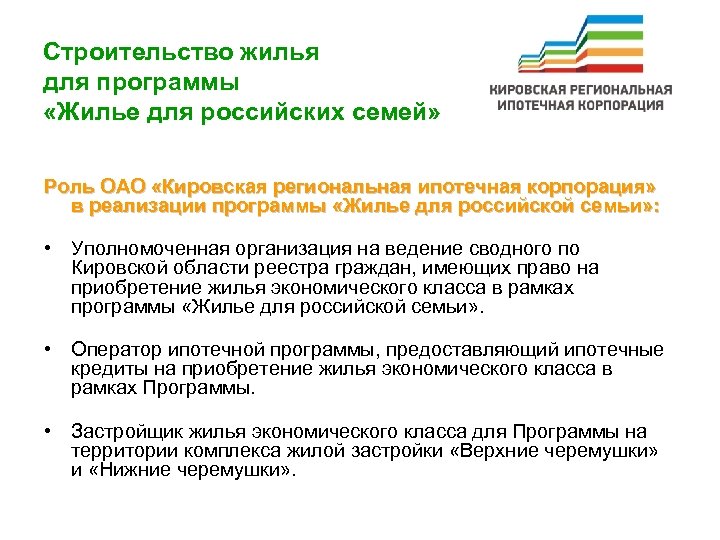 Строительство жилья для программы «Жилье для российских семей» Роль ОАО «Кировская региональная ипотечная корпорация»