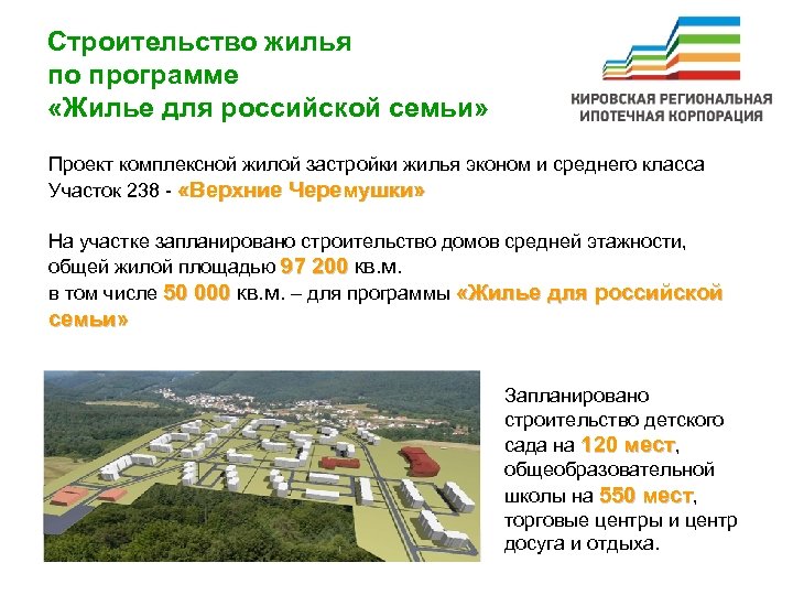 Строительство жилья по программе «Жилье для российской семьи» Проект комплексной жилой застройки жилья эконом
