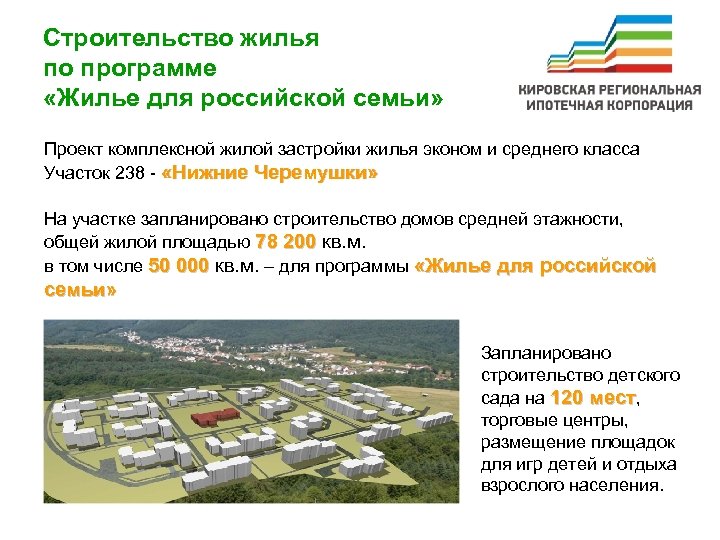 Строительство жилья по программе «Жилье для российской семьи» Проект комплексной жилой застройки жилья эконом